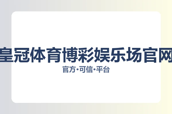 皇冠体育博彩娱乐场官网 图片