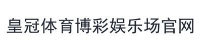 皇冠体育博彩娱乐场官网